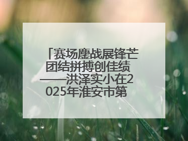赛场鏖战展锋芒 团结拼搏创佳绩——洪泽实小在2025年淮安市第十一届小学生篮球比赛中再获佳绩