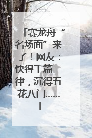 赛龙舟“名场面”来了！网友：快得千篇一律，沉得五花八门……