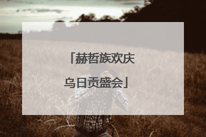 赫哲族欢庆乌日贡盛会
