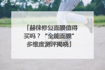 赫徕修复面膜值得买吗？“全能面膜”多维度测评揭晓