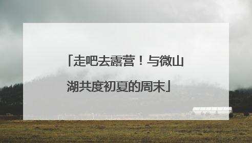 走吧去露营！与微山湖共度初夏的周末