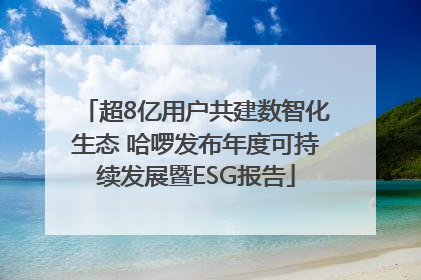 超8亿用户共建数智化生态 哈啰发布年度可持续发展暨ESG报告