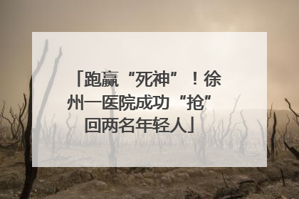 跑赢“死神”！徐州一医院成功“抢”回两名年轻人