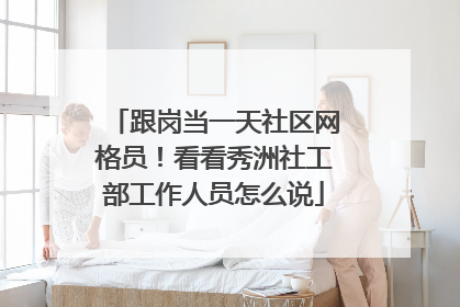 跟岗当一天社区网格员！看看秀洲社工部工作人员怎么说