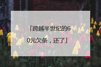 跨越半世纪的60元欠条，还了