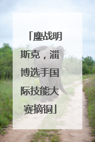 鏖战明斯克，淄博选手国际技能大赛摘铜