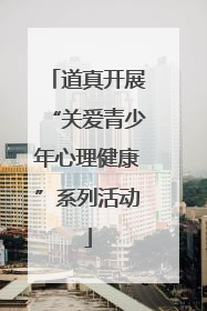 道真开展“关爱青少年心理健康”系列活动