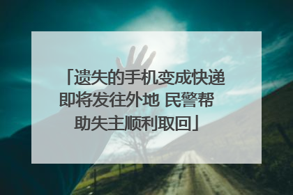 遗失的手机变成快递即将发往外地 民警帮助失主顺利取回