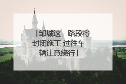 邹城这一路段将封闭施工 过往车辆注意绕行