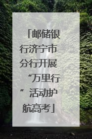 邮储银行济宁市分行开展“万里行”活动护航高考
