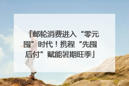 邮轮消费进入“零元囤”时代！携程“先囤后付”赋能暑期旺季