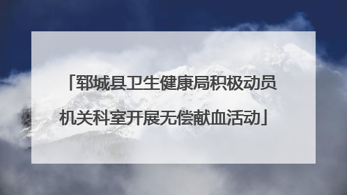 郓城县卫生健康局积极动员机关科室开展无偿献血活动