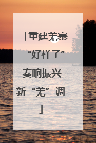 重建羌寨“好样子” 奏响振兴新“羌”调