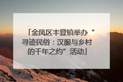 金凤区丰登镇举办“寻迹民俗：汉服与乡村的千年之约”活动