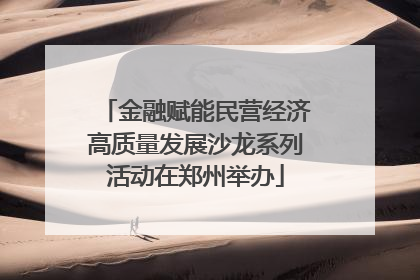 金融赋能民营经济高质量发展沙龙系列活动在郑州举办