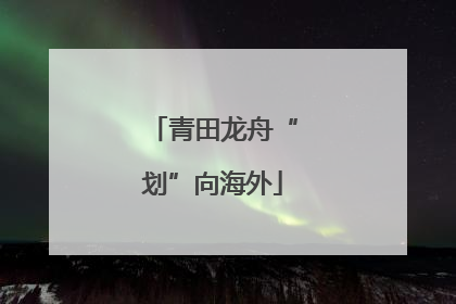 青田龙舟“划”向海外