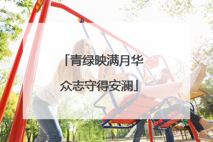 青绿映满月华 众志守得安澜