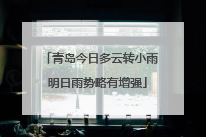 青岛今日多云转小雨 明日雨势略有增强