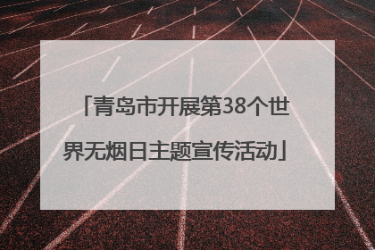 青岛市开展第38个世界无烟日主题宣传活动