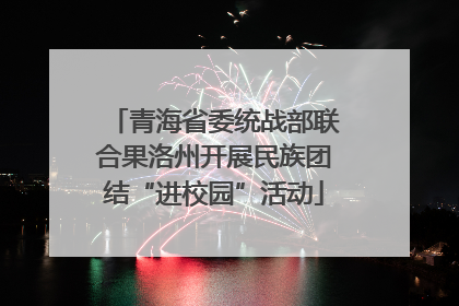 青海省委统战部联合果洛州开展民族团结“进校园”活动