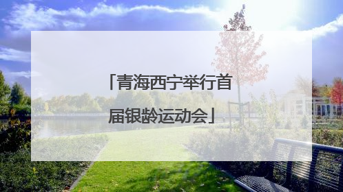 青海西宁举行首届银龄运动会