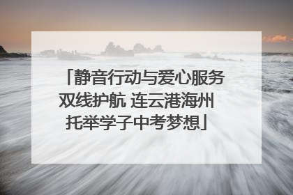 静音行动与爱心服务双线护航 连云港海州托举学子中考梦想