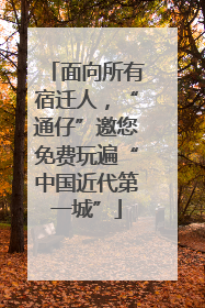 面向所有宿迁人，“通仔”邀您免费玩遍“中国近代第一城”