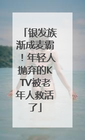 银发族渐成麦霸！年轻人抛弃的KTV被老年人救活了