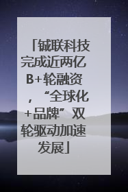 铖联科技完成近两亿B+轮融资，“全球化+品牌”双轮驱动加速发展