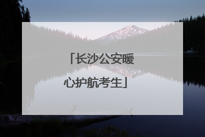 长沙公安暖心护航考生