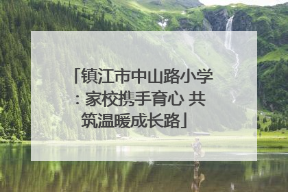 镇江市中山路小学：家校携手育心 共筑温暖成长路