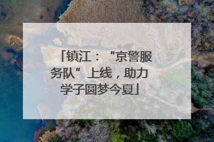 镇江：“京警服务队”上线，助力学子圆梦今夏