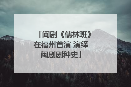闽剧《儒林班》在福州首演 演绎闽剧剧种史