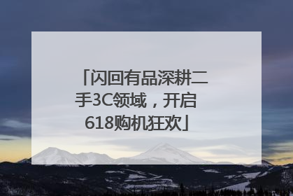 闪回有品深耕二手3C领域，开启618购机狂欢