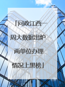 问政江西一周大数据出炉 两单位办理情况上黑榜