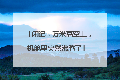 闲记：万米高空上，机舱里突然沸腾了