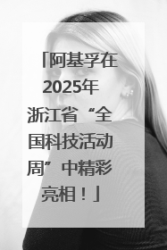 阿基孚在2025年浙江省“全国科技活动周”中精彩亮相！
