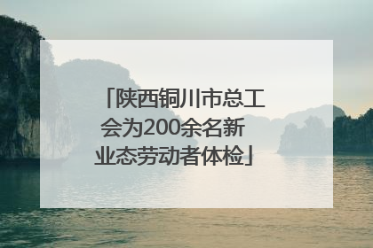 陕西铜川市总工会为200余名新业态劳动者体检