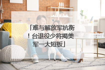 难与解放军抗衡！台退役少将揭美军一大短板