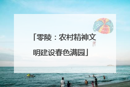零陵：农村精神文明建设春色满园