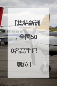 集结新洲，全国500名高手已就位
