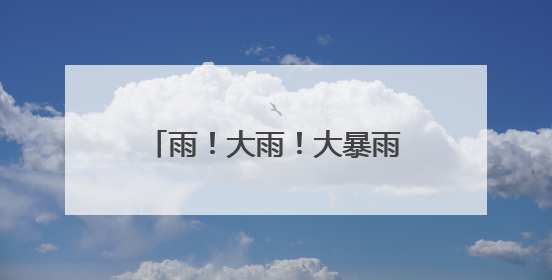 雨！大雨！大暴雨！河南真正的强降雨今天登场，9级大风+暴雨连下3天！