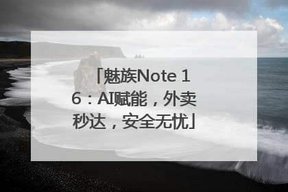 魅族Note 16：AI赋能，外卖秒达，安全无忧