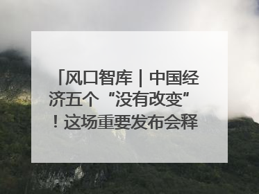 风口智库｜中国经济五个“没有改变”！这场重要发布会释放三点信号
