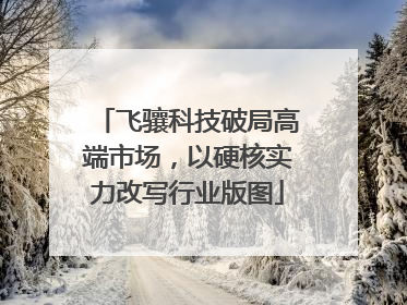飞骧科技破局高端市场，以硬核实力改写行业版图