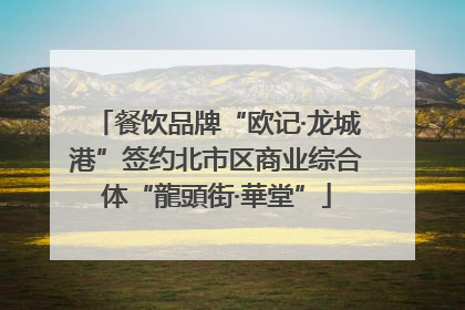 餐饮品牌“欧记·龙城港”签约北市区商业综合体“龍頭街·華堂”