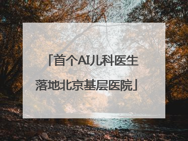 首个AI儿科医生落地北京基层医院