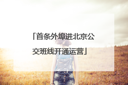 首条外埠进北京公交班线开通运营