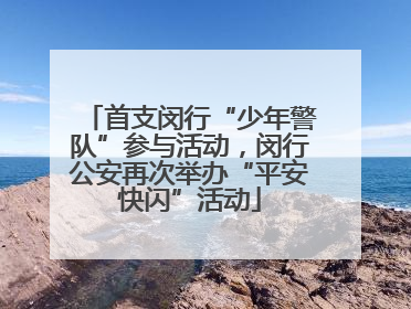 首支闵行“少年警队”参与活动，闵行公安再次举办“平安快闪”活动