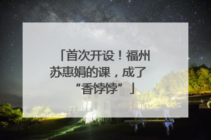 首次开设！福州苏惠娟的课，成了“香饽饽”